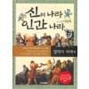 신의나라 인간나라 철학의세계편+세계의종교편+신화의세계편 총3권