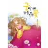 궁안에 잠들어 있는 꽃(1~3완) 차혜진