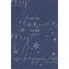 나의 사랑 나의 불행