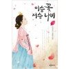 이승꽃저승나비(상,하)