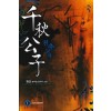 천추공자(1~6완) 신무협
