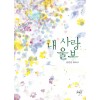 내사랑울보(단편) 송민선