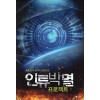 인류박멸 프로젝트 1-7 완결 현대 판타지