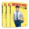 퍼펙트게임 시즌3(1~3) 웹툰
