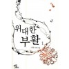 위대한부활(1~2완) 서향