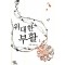 위대한부활(1~2완) 서향