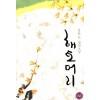 해토머리(단편)김한나