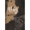 원행(단편) 오세영