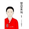 쌍갑포차(1~14) 웹툰