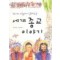 김나미 아줌마가들려주는 세계종교이야기(단편)