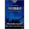 작전명충무(1~3완) 김경진,윤민혁