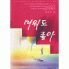 미워도 좋아(단편)박주미