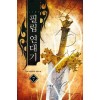 필립연대기(1~10완) 퓨전판타지