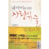 내아이를위한사랑의기술