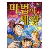 마법의제왕(1~4)