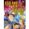 마법의제왕(1~4)