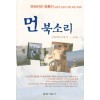 먼북소리(단편)