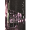 거리의변호사(1~2완)
