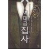 역대급집사(1~8완) 현대