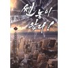 쎈놈이왔다(1~7완) 현대