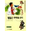 우리작가새동화 별들은휘파람을분다(단편)