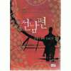 전남편(단편) 장해서