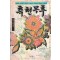 측천무후(1~5완)