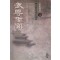 무존성궁(1~3완)