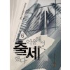 억울해서 출세했다 1-12 완결 현대 판타지 