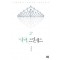 닥터프린세스(1~2완) 정情