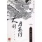 천검월야행(1~3완)