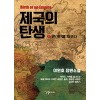 제국의 탄생 1-2완결