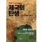 제국의 탄생 1-2완결