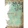 천년의금서(단편) 김진명