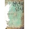 천년의금서(단편) 김진명