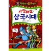 사랑해요 삼국시대(단편)