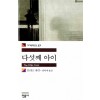 다섯째아이(세계문학전집 27)
