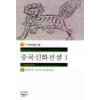 중국신화전설(1~2완)(중국신화전설 16,17)