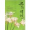 륜의여인(단편) 채원