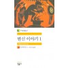 변신이야기(1~2완)(세계문학전집 1,2)