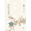 버려진왕녀 린(단편) 김미경