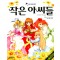 삼성만화명작 작은아씨들(단편) 만화