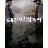 태극기휘날리며(단편)