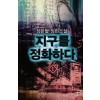지구를정화하다(1~7완) 현대