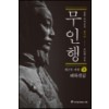 무인행 1-5부 총21권 완결