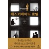 매스커레이드호텔(단편) 히가시노 게이고