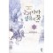 눈의 나라 얼음의 꽃 1-5 완결 판타지 소설