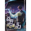 강한 금강불괴되다 1-10 완결 현대 판타지