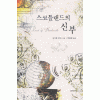 스코틀랜드의신부(단편)마가렛 무어