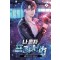 나 혼자 프리서버 1-10 완결 현대 판타지 